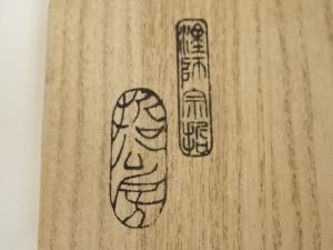 道具 ] - 道具 哲公房造 溜塗寿字六角香合（而妙斎花押有）（共箱